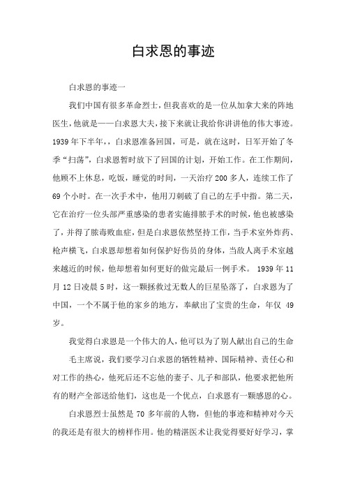 白求恩的事迹