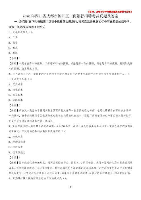 2020年四川省成都市锦江区工商银行招聘考试真题及答案