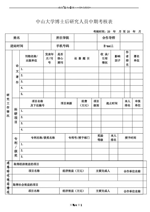 中山大学博士后研究人员中期考核表