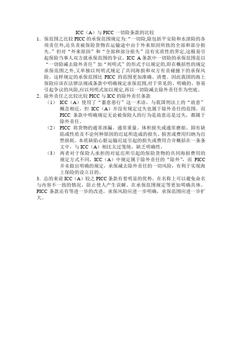 ICC(A)与PICC一切险条款的比较