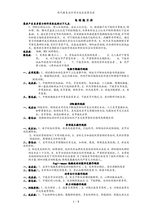 现代康复治疗项目适应症禁忌症