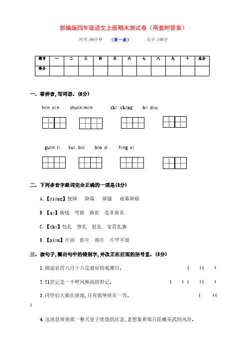 新部编版四年级语文上册期末培优测试卷(两套附答案)