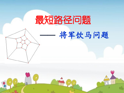 2.7将军饮马问题--