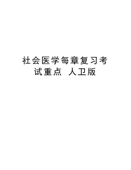 社会医学每章复习考试重点 人卫版说课材料