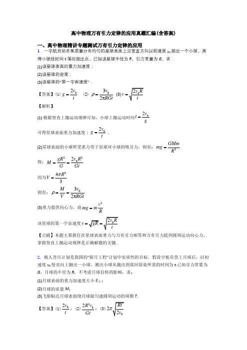 高中物理万有引力定律的应用真题汇编(含答案)