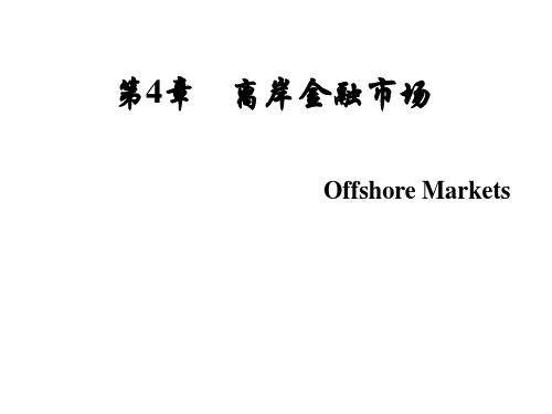 第4章 离岸金融市场