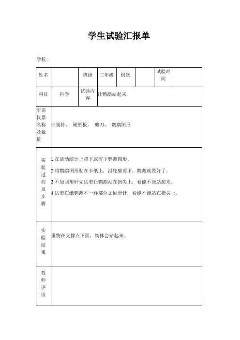 2021年苏教版小学三年级上册科学实验报告单新编