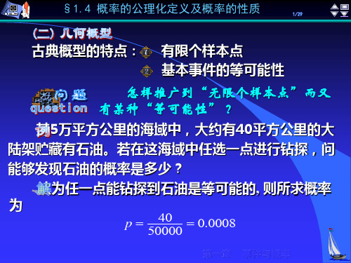 《概率论》第1章§1.4 概率的公理化定义及概率的性质