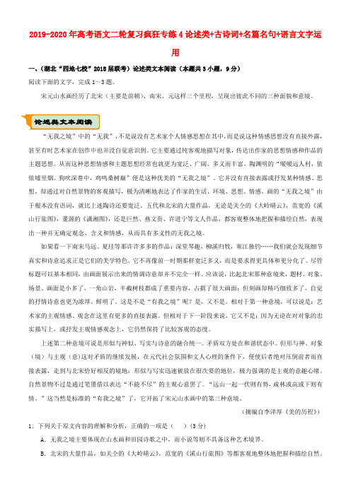 2019-2020年高考语文二轮复习疯狂专练4论述类+古诗词+名篇名句+语言文字运用