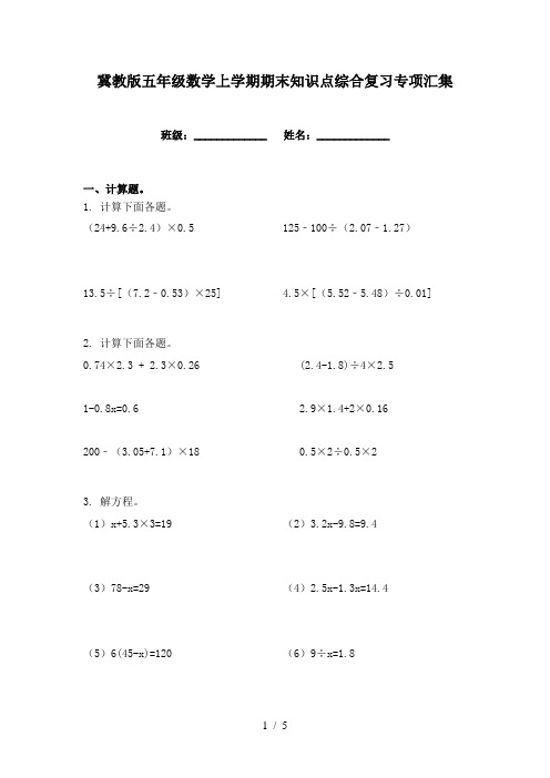 冀教版五年级数学上学期期末知识点综合复习专项汇集