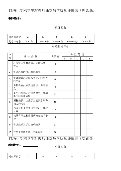 学生对教师课堂教学质量评价表