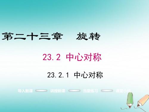 九年级数学上册第23章旋转23.2中心对称23.2.1中心对称课件新版新人教版20180528371