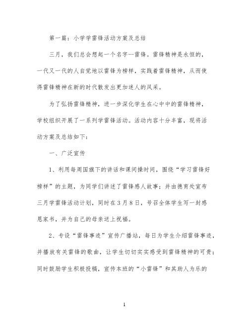 小学学雷锋活动方案及总结(精选多篇)