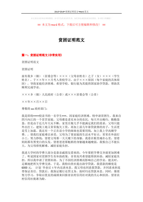 2018-2019-贫困证明范文-word范文 (8页)