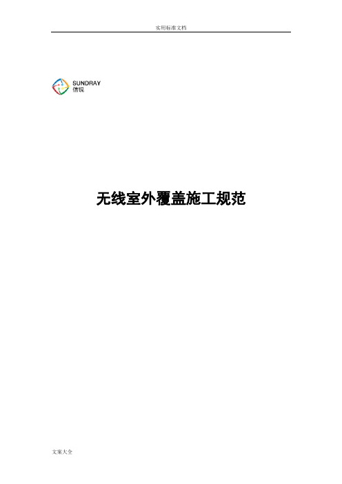 无线室外AP施工规范(施工人员用)20151116