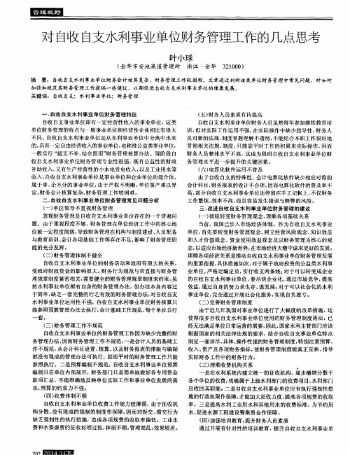 对自收自支水利事业单位财务管理工作的几点思考