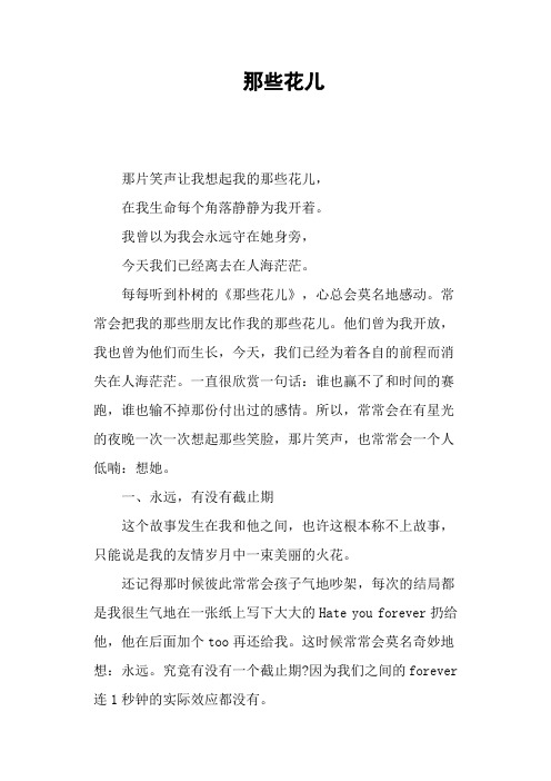 那些花儿—作文