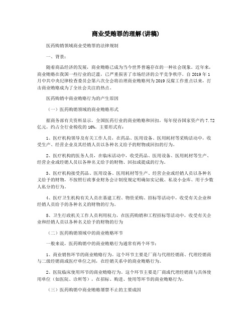 商业受贿罪的理解(讲稿)