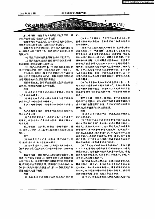 《农业机械产品修理、更换、退货责任规定》条文释义(Ⅶ)