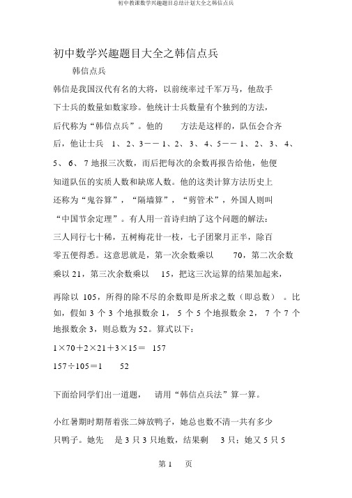 初中教学数学趣味题目总结计划大全之韩信点兵