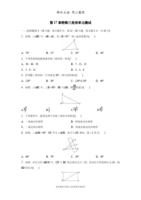 冀教版初中数学八年级上册 第17章  特殊三角形 单元测试
