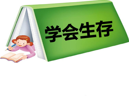 《学会生存》PPT课件