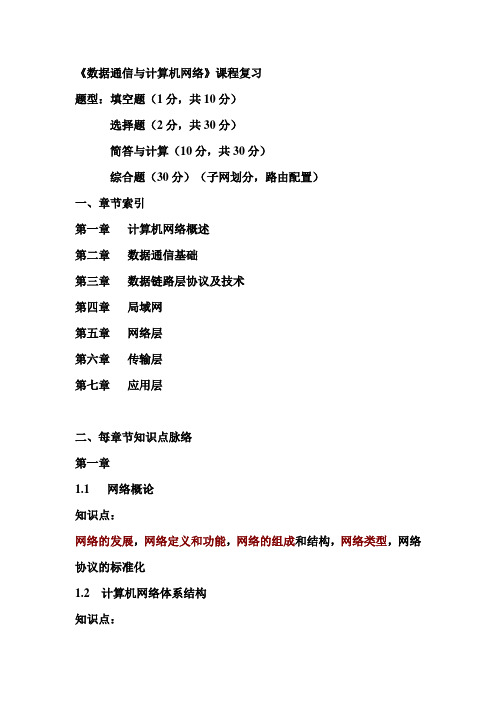 数据通信及计算机网络复习
