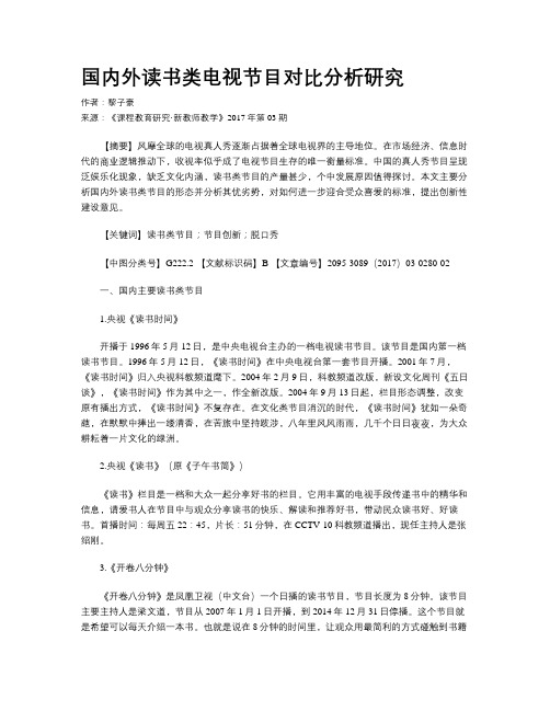 国内外读书类电视节目对比分析研究