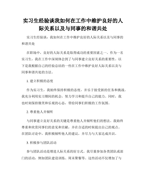 实习生经验谈我如何在工作中维护良好的人际关系以及与同事的和谐共处