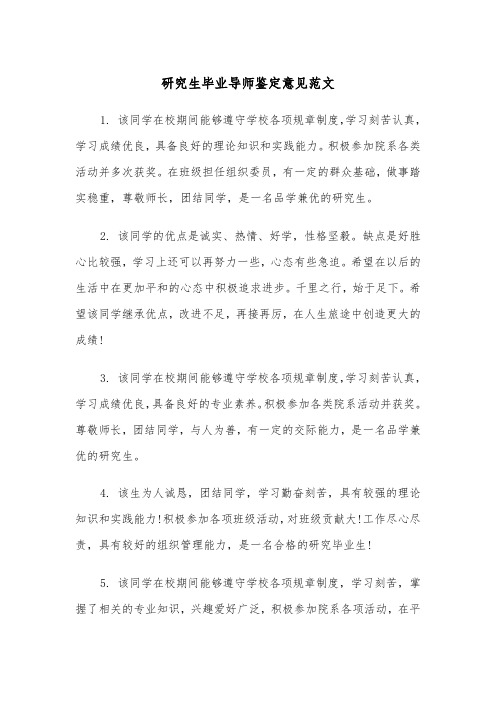 研究生毕业导师鉴定意见范文（2篇）