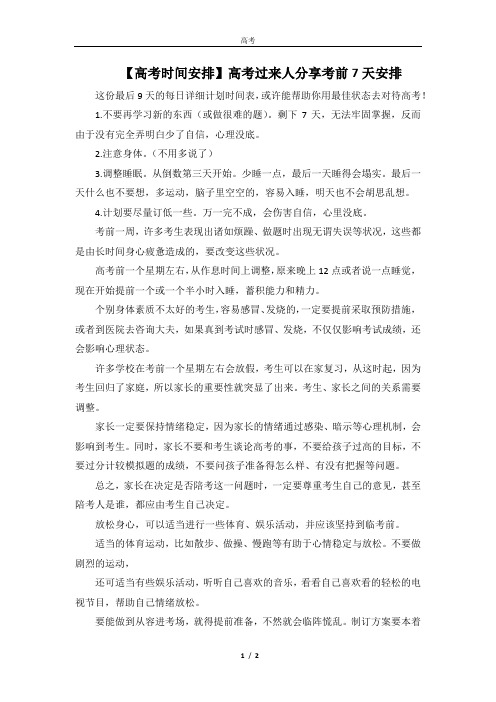 【高考时间安排】高考过来人分享考前7天安排