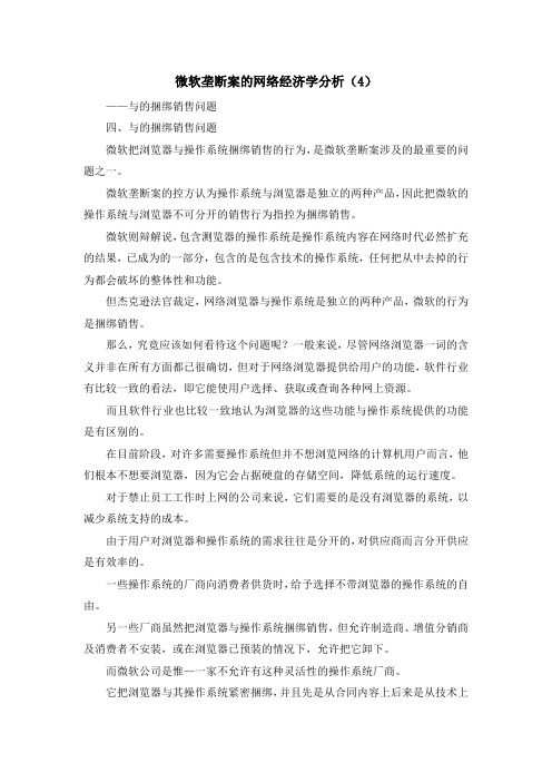 最新-微软垄断案的网络经济学分析(4) 精品