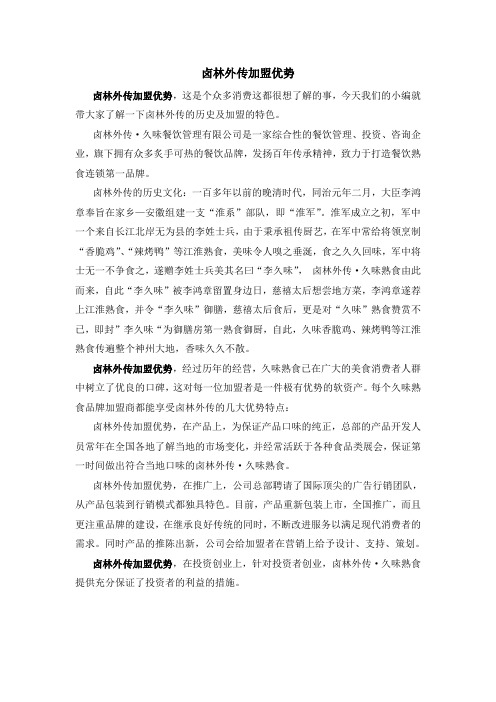 卤林外传加盟优势,百年老品牌是保障