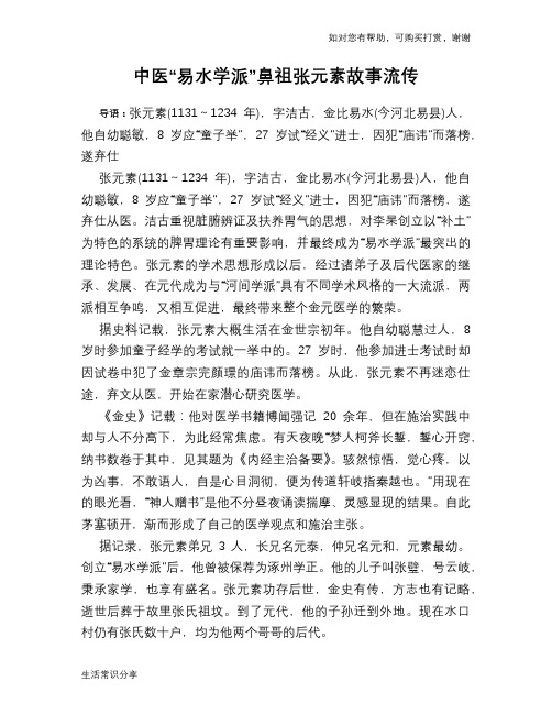 历史趣谈中医“易水学派”鼻祖张元素故事流传