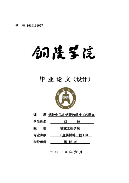 锅炉中T23钢管的焊接工艺研究