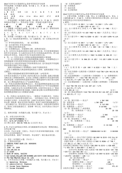 2010涉外会计答案