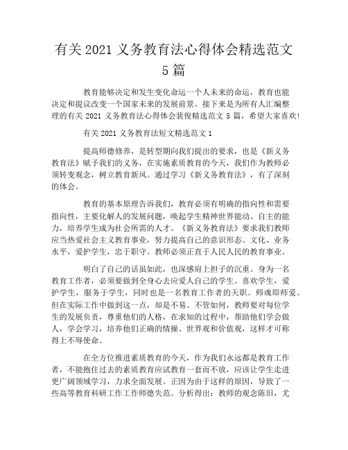 有关2021义务教育法心得体会精选范文5篇
