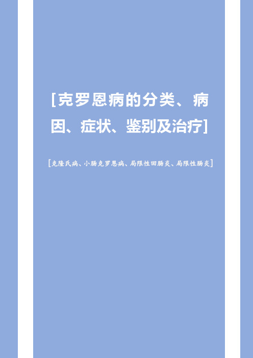 克罗恩病的分类、病因、症状、鉴别及治疗