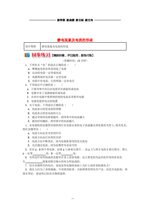 九年级物理上册 3.1 电现象(静电现象及电流的形成)习题(含解析)(新版)教科版