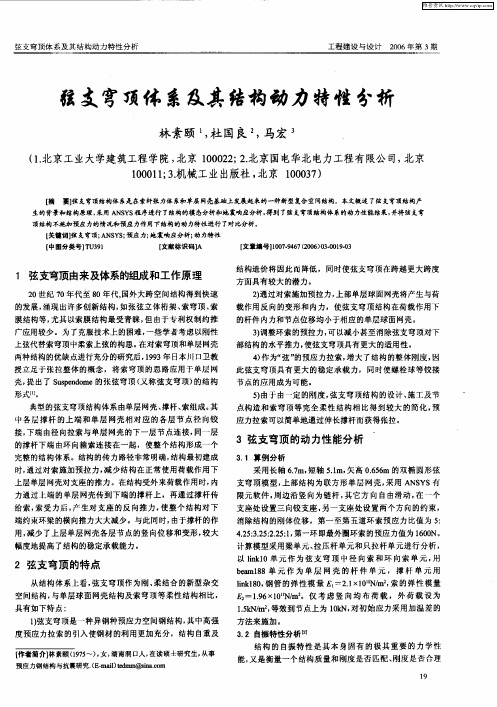 弦支穹顶体系及其结构动力特性分析