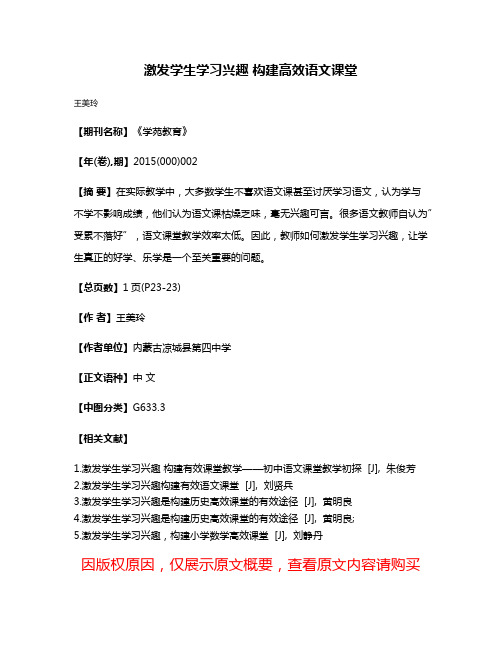 激发学生学习兴趣 构建高效语文课堂