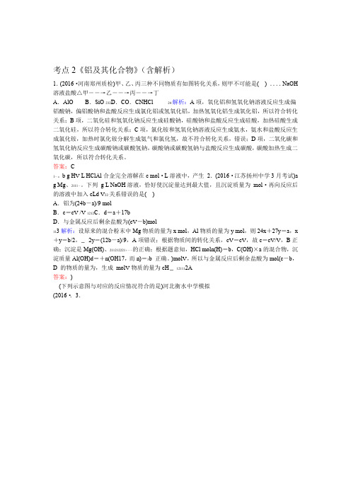 2020版高考化学一轮复习专题1金属及其化合物考点2铝及其化合物 含解析