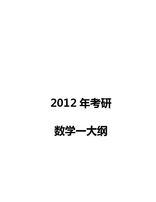 2012年考研数学考试大纲【数一】