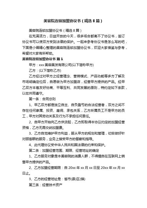美容院连锁加盟协议书（精选8篇）