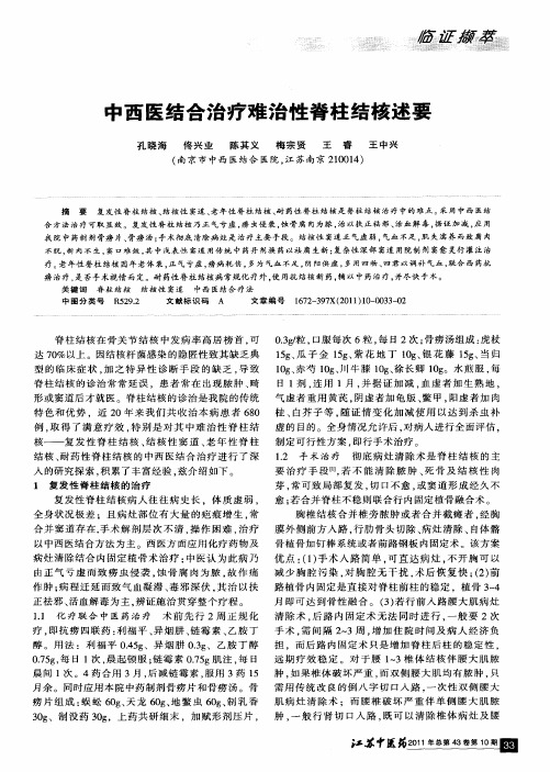 中西医结合治疗难治性脊柱结核述要