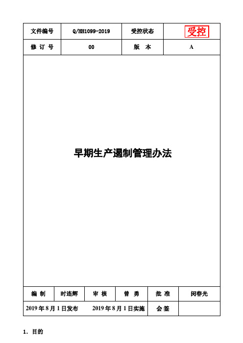 早期生产遏制管理办法GP12