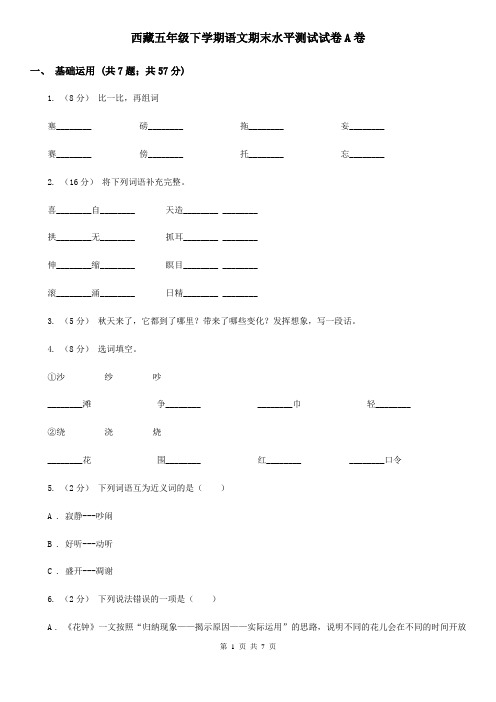 西藏五年级下学期语文期末水平测试试卷A卷
