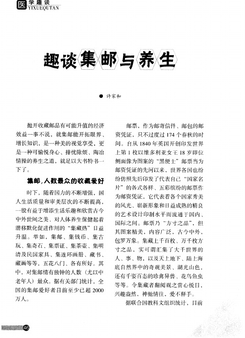 趣谈集邮与养生