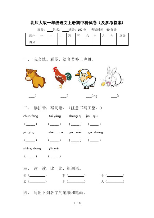 北师大版一年级语文上册期中测试卷(及参考答案)