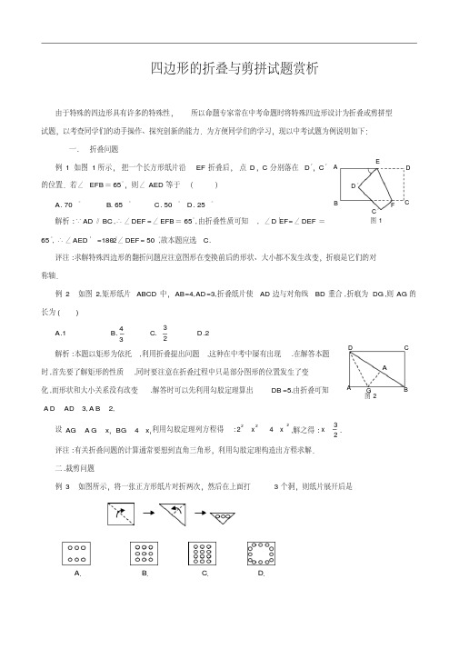 四边形的折叠与剪拼试题赏析.doc